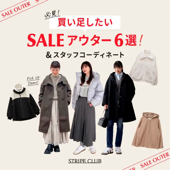 SALEアウター6選＆スタッフコーディネート