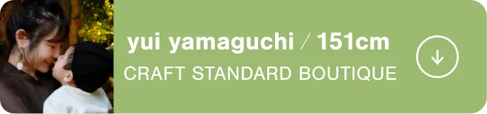 yui yamaguchi/151cm CRAFT STANDARD BOUTIQUE