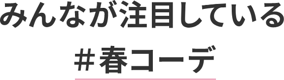 みんなが注目している＃春コーデ