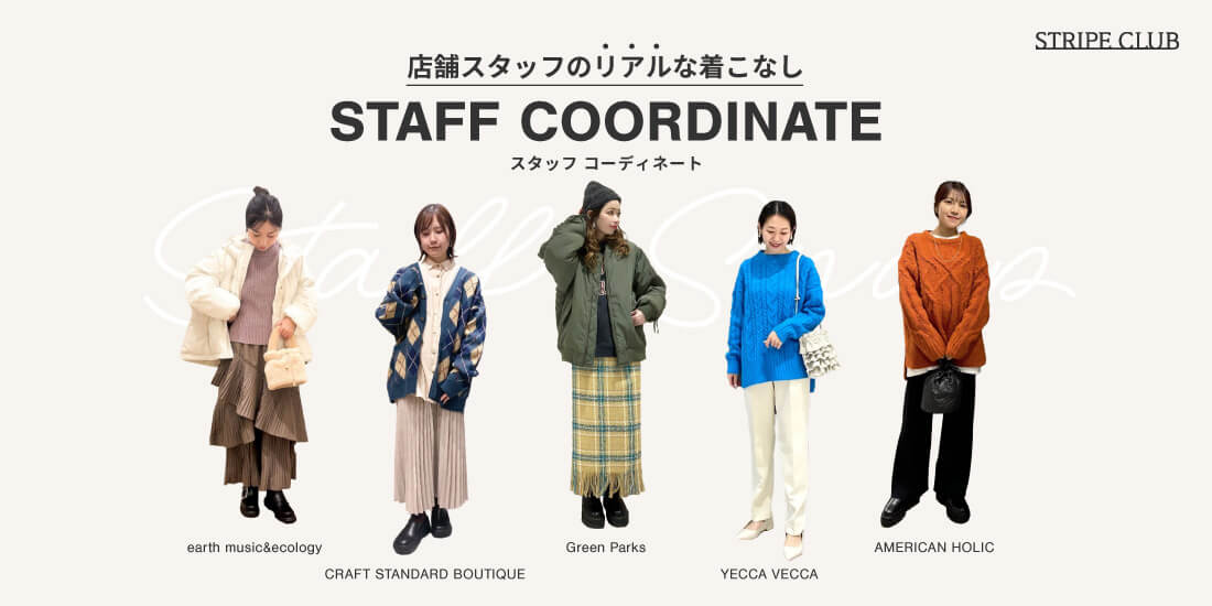 店舗スタッフのリアルな着こなし スタッフコーディネート