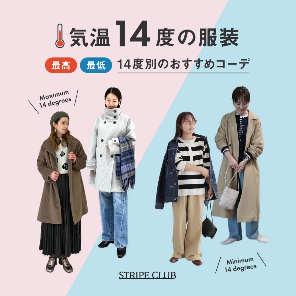 気温14度の服装はコレ！最高/最低14度別のおすすめコーデ【2025最新】| 14度 服装