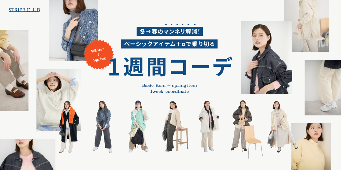 ベーシックアイテム＋aで乗り切る1週間コーデ
