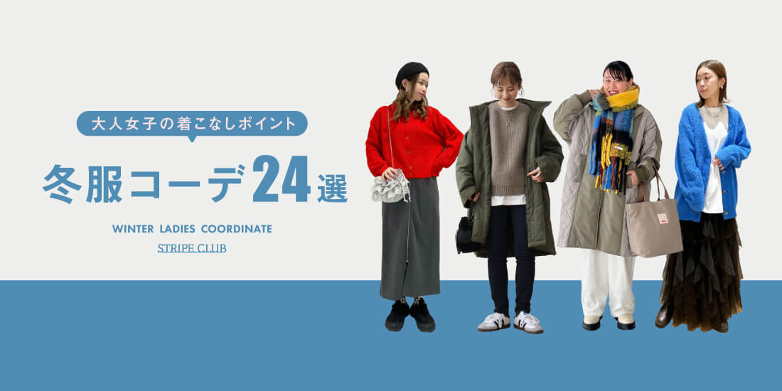 大人女子の着こなしポイント 冬服コーデ24選