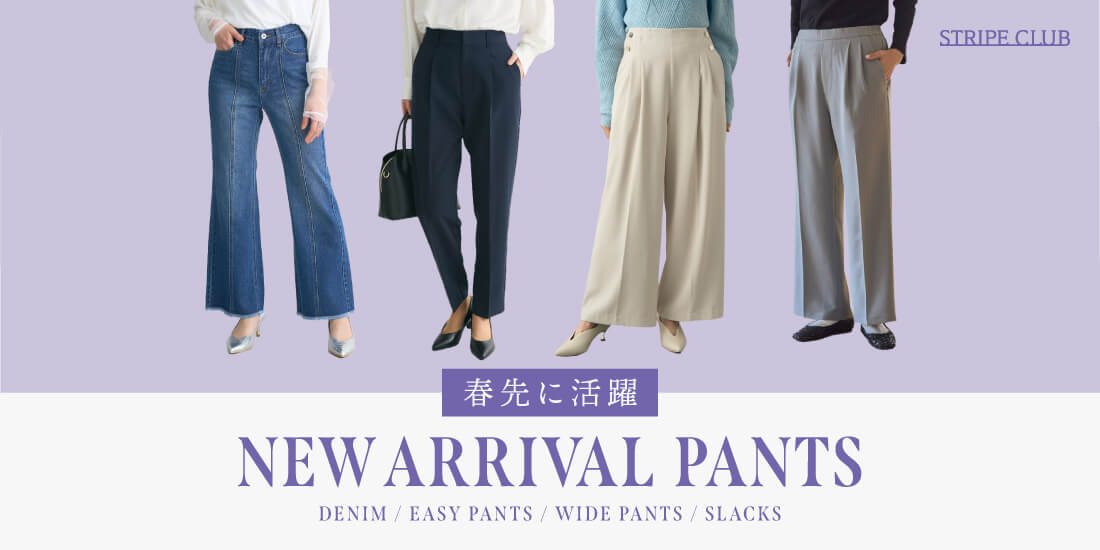 春先に活躍 新作パンツ