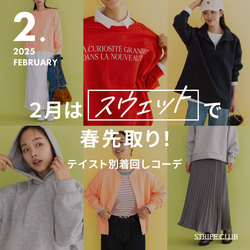 2月はSweatで春先取り！