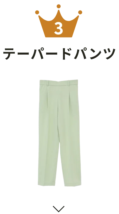 テーパードパンツ