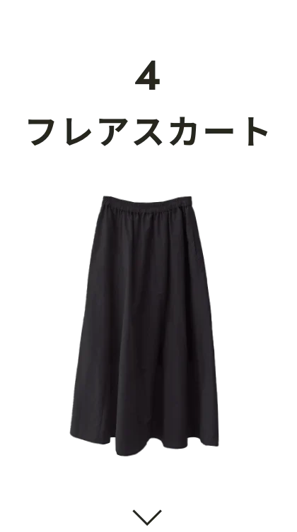 フレアスカート