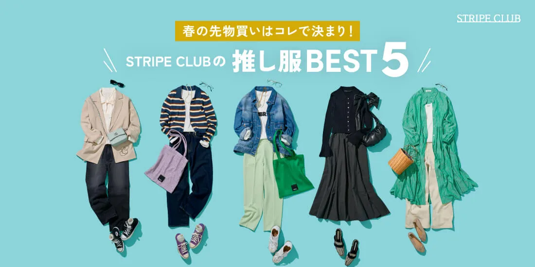 春の先物買いはコレで決まり！STRIPE CLUBぼ推し服BEST5