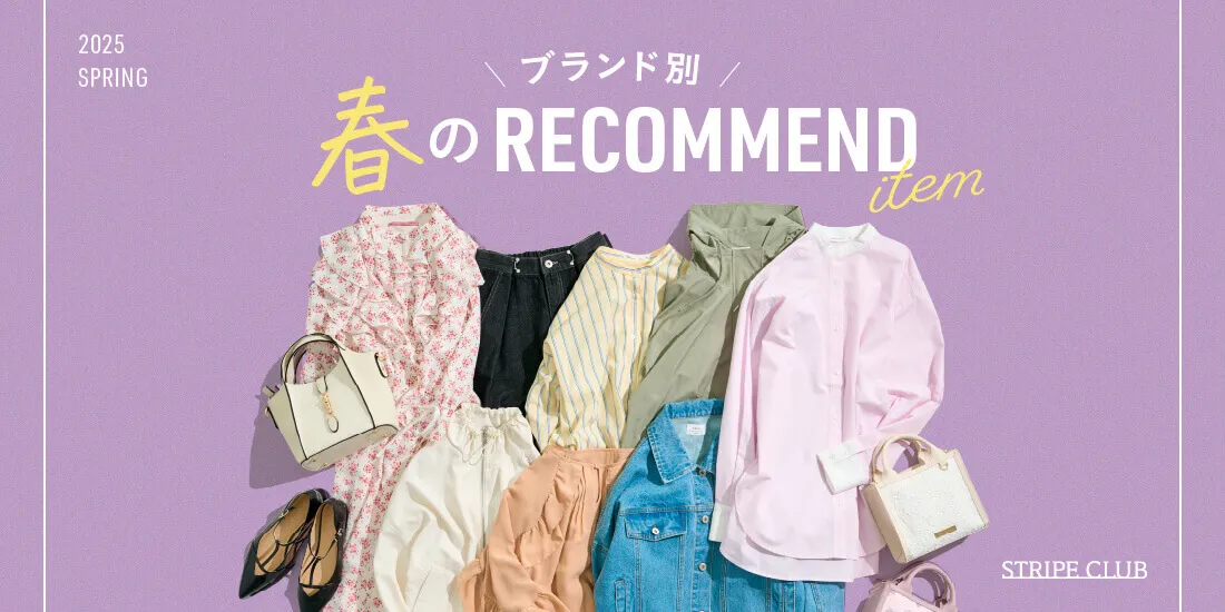 ブランド別 春のレコメンドアイテム