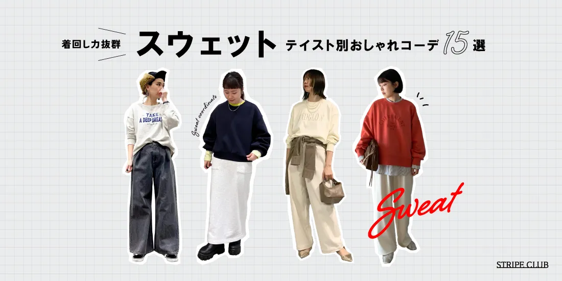 着回し力抜群のスウェット！おしゃれな着こなし方と参考にしたいコーデ15選