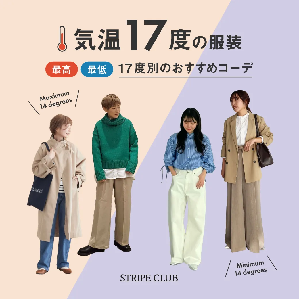 気温17度の服装まとめ！最高/最低17度別のおすすめコーデご紹介！【2025最新】| 17度 服装