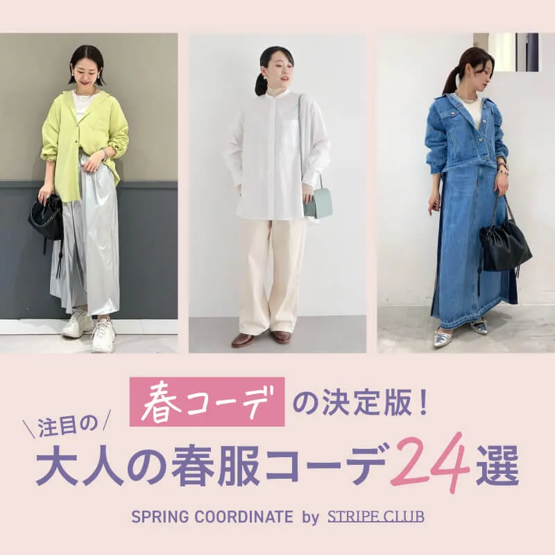 春コーデの決定版！注目の大人の春服コーデ24選