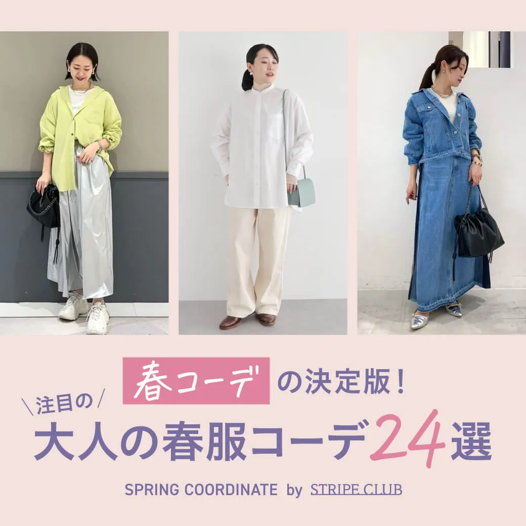春コーデの決定版！注目の大人の春服コーデ24選【2025年最新】| 春 コーデ