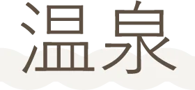 温泉