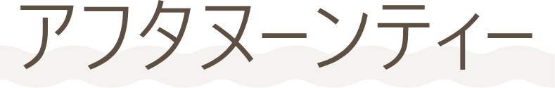 アフターヌーンティー