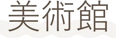 美術館