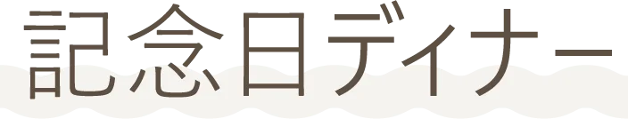 記念日ディナー