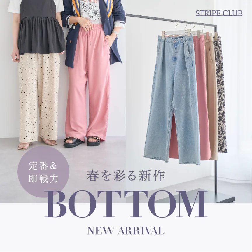 春を彩る新作ボトム