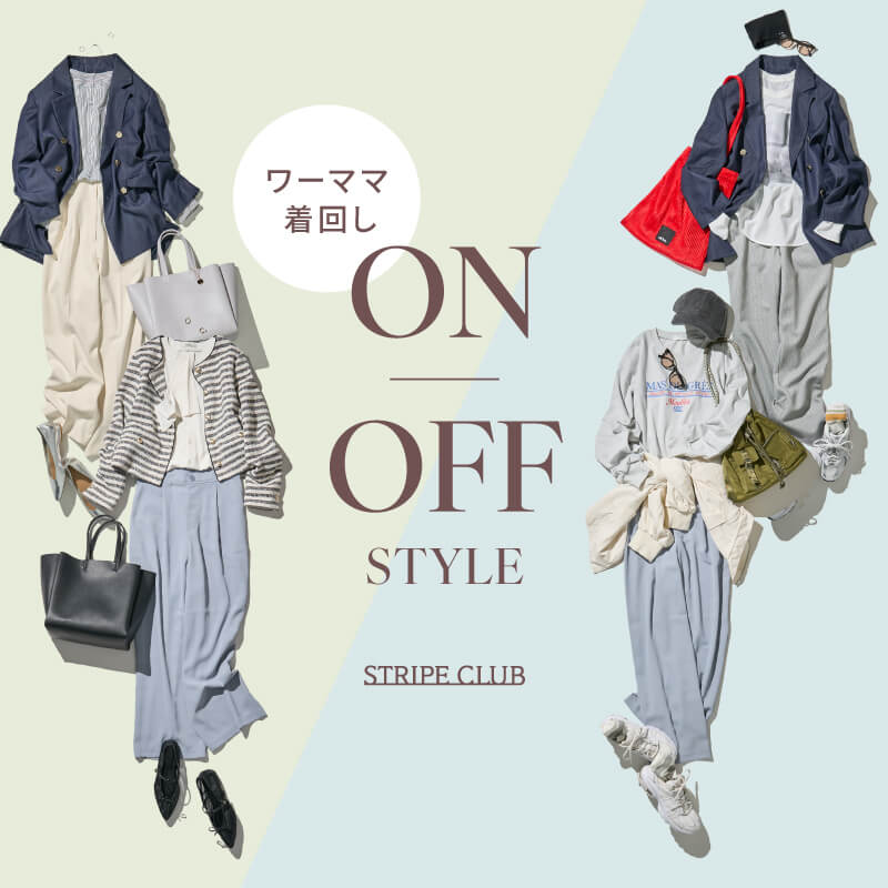 ワーママ着回しON/OFFスタイル