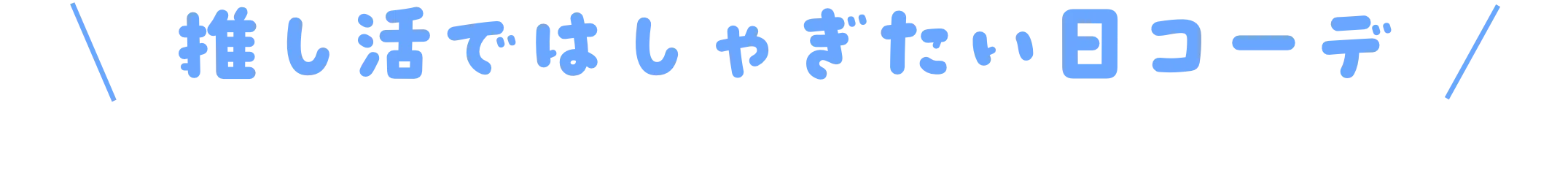 推し活ではしゃぎたい日コーデ