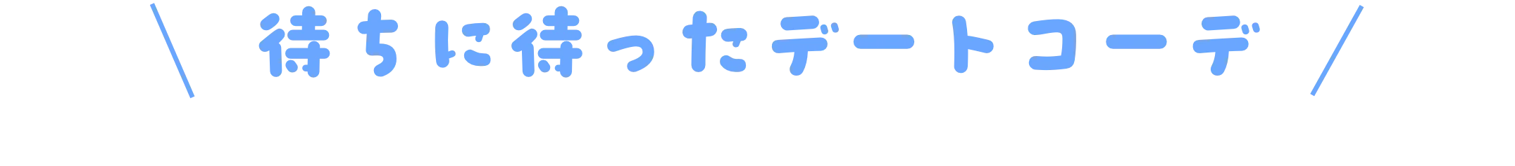 待ちに待ったデートコーデ