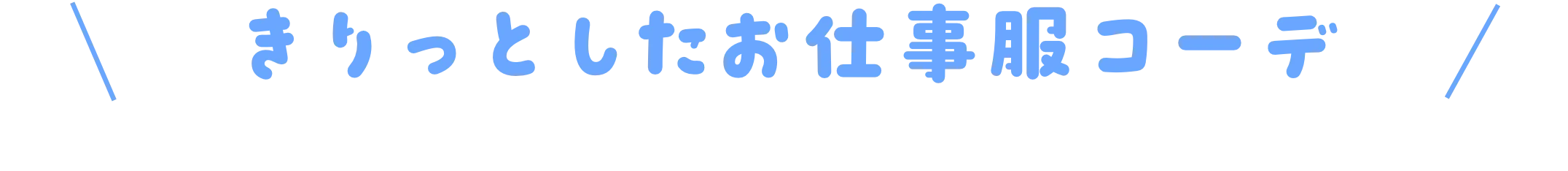 きりっとしたお仕事服コーデ