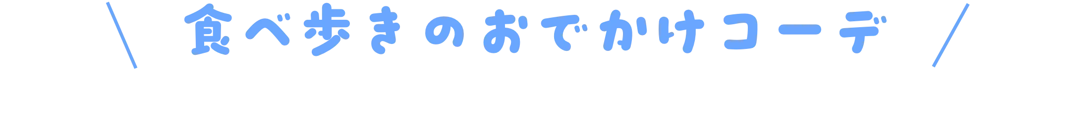 食べ歩きのおでかけコーデ