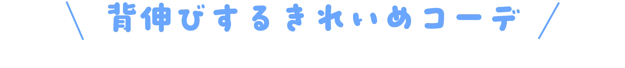 背伸びするきれいめコーデ