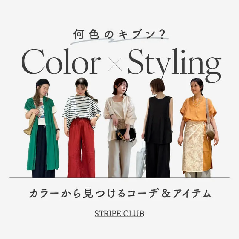何色のキブン？カラーから見つけるコーデ＆アイテム