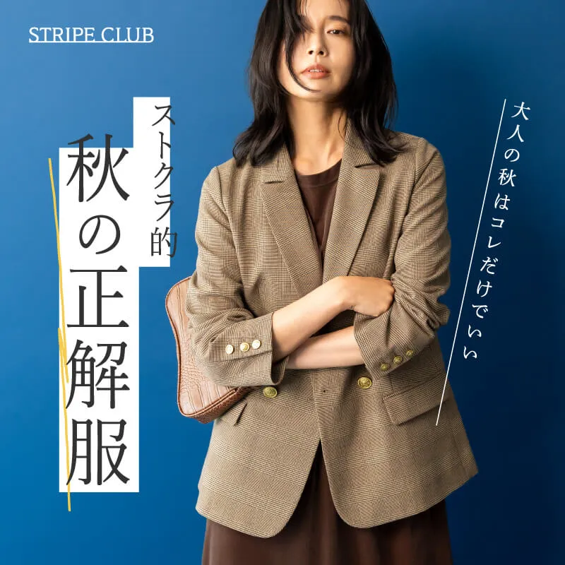 大人の秋はコレだけでいい ストクラ的秋の正解服