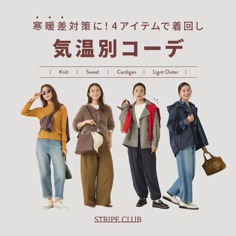 寒暖差対策に！4アイテムで着回し 気温別コーデ