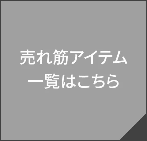 売れ筋アイテム一覧はこちら