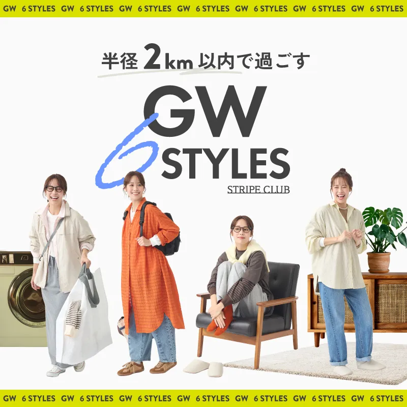 半径2km以内で過ごすGWコーデ 6スタイル