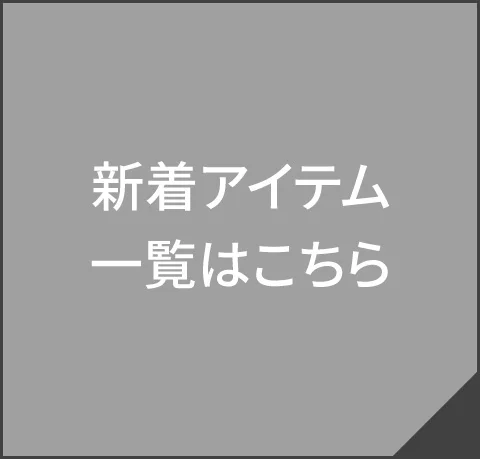 新着アイテム一覧はこちら