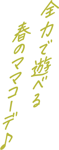 全力で遊べる春のママコーデ♪
