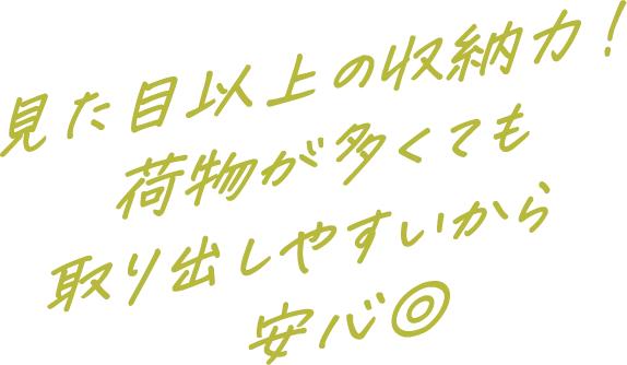 見た目以上の収納力！荷物が多くても取り出しやすいから安心