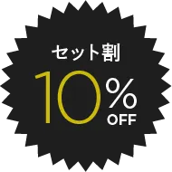 セット割10%OFF