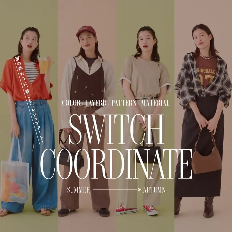 夏の終わりに、着こなしをアップデート SWITCH COORDINATE