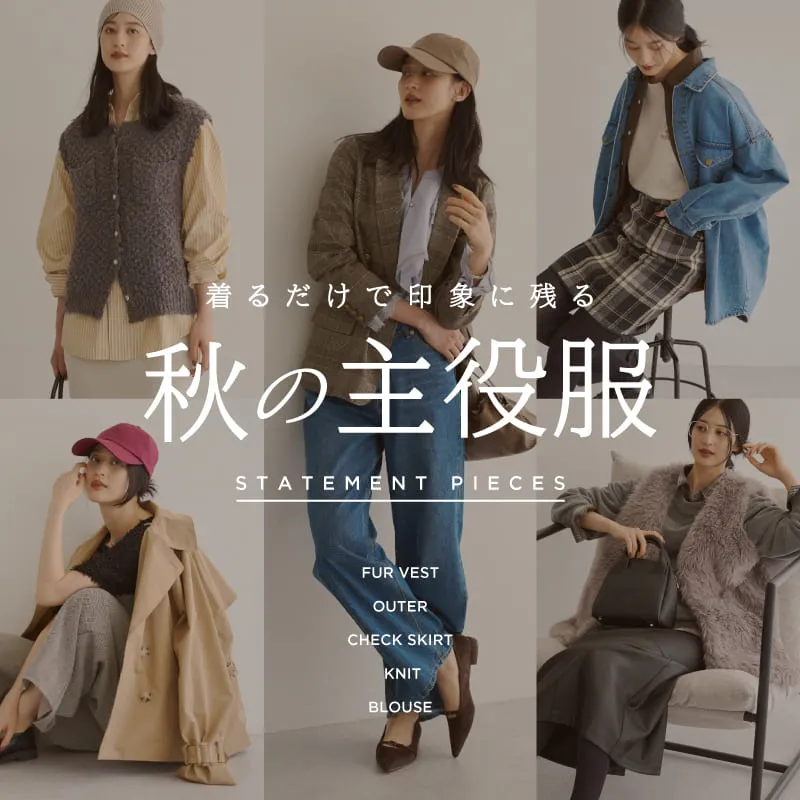 STATEMENT PIECES | 着るだけで印象に残る秋の主役服