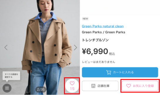 商品ページで「♡お気に入り登録」を押す操作画面