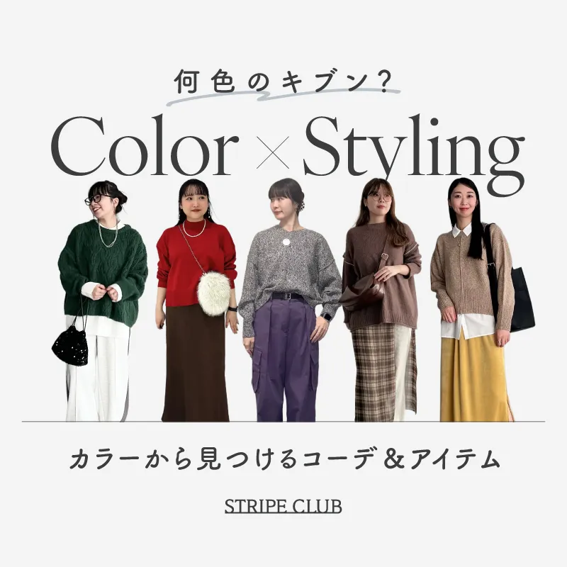 何色のキブン？カラーから見つけるコーデ＆アイテム