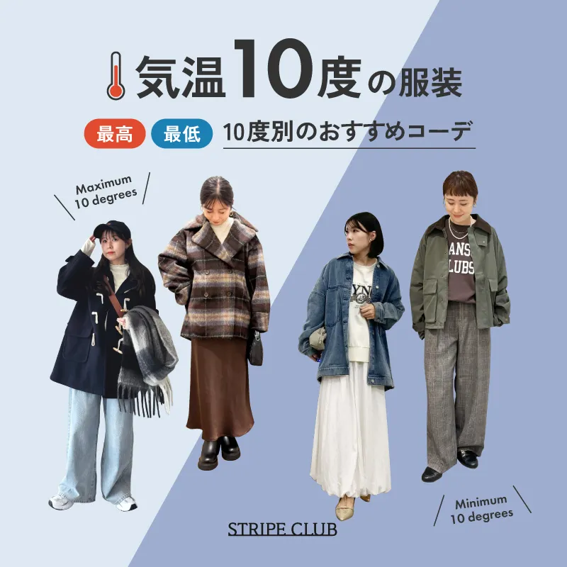 気温10度の服装はコレ！最高/最低10度で快適に過ごせるおすすめコーデ