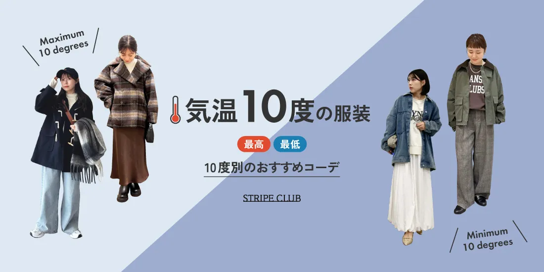 気温10度の服装はコレ！最高/最低10度で快適に過ごせる正解コーデをご紹介！ 【2025-2026最新】| 気温10度 服装