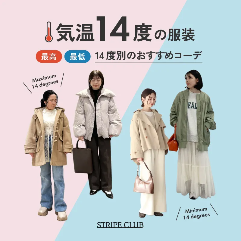 気温14度の服装はコレ！最高/最低14度のおすすめコーデ