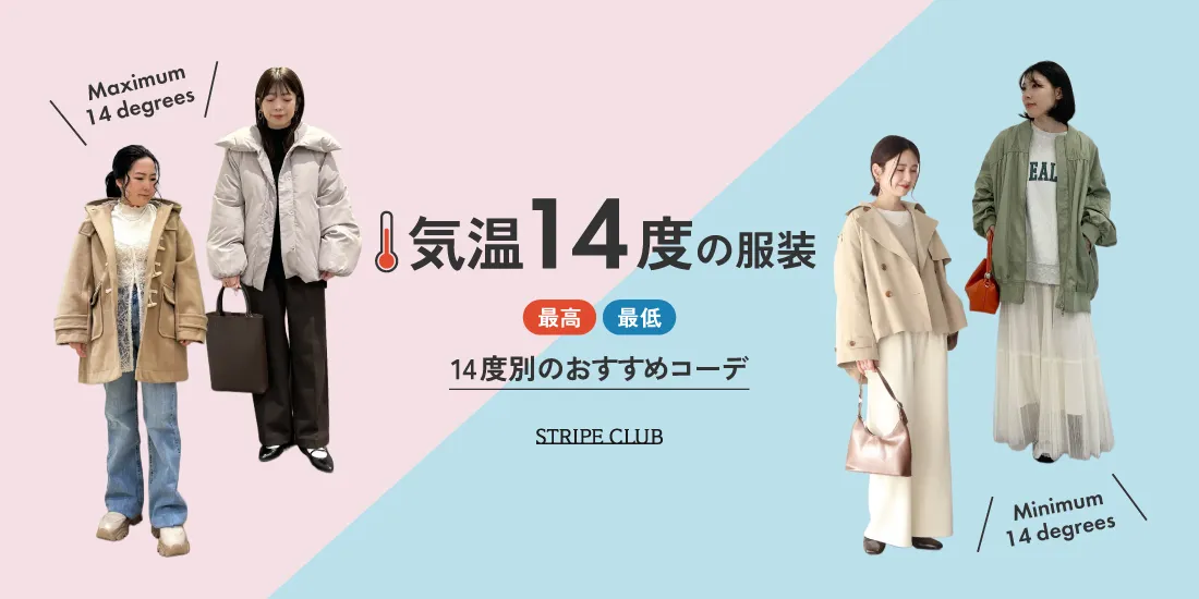 気温14度の服装はコレ！最高/最低14度のおすすめコーデ【2026最新】| 14度 服装