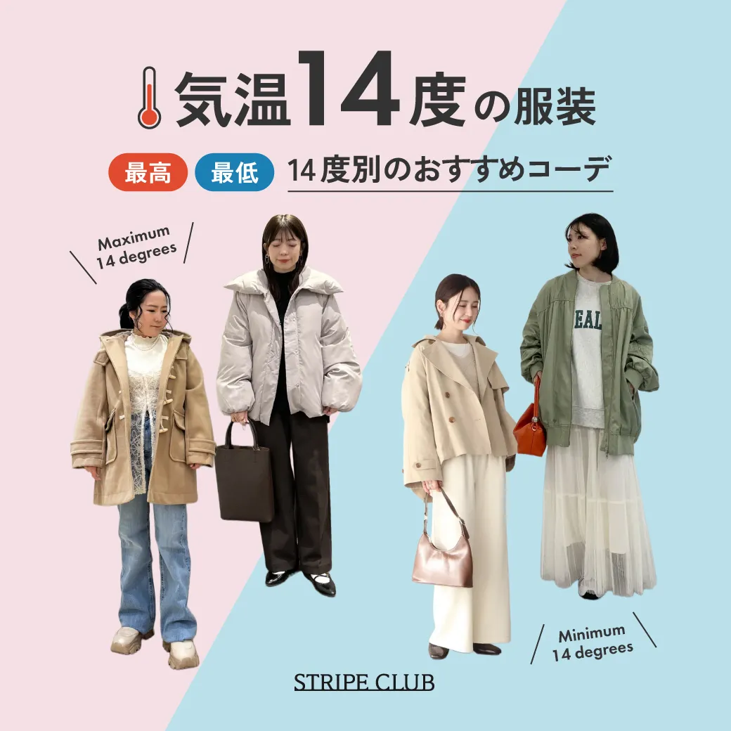 気温14度の服装はコレ！最高/最低14度のおすすめコーデ【2026最新】| 14度 服装