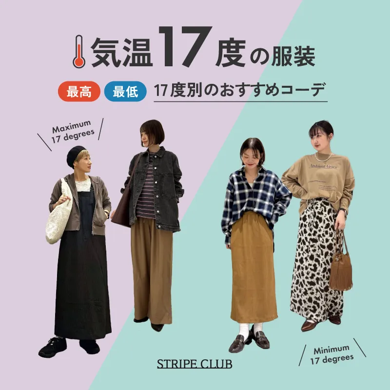 気温17度の服装まとめ！最高/最低17度別のおすすめコーデ