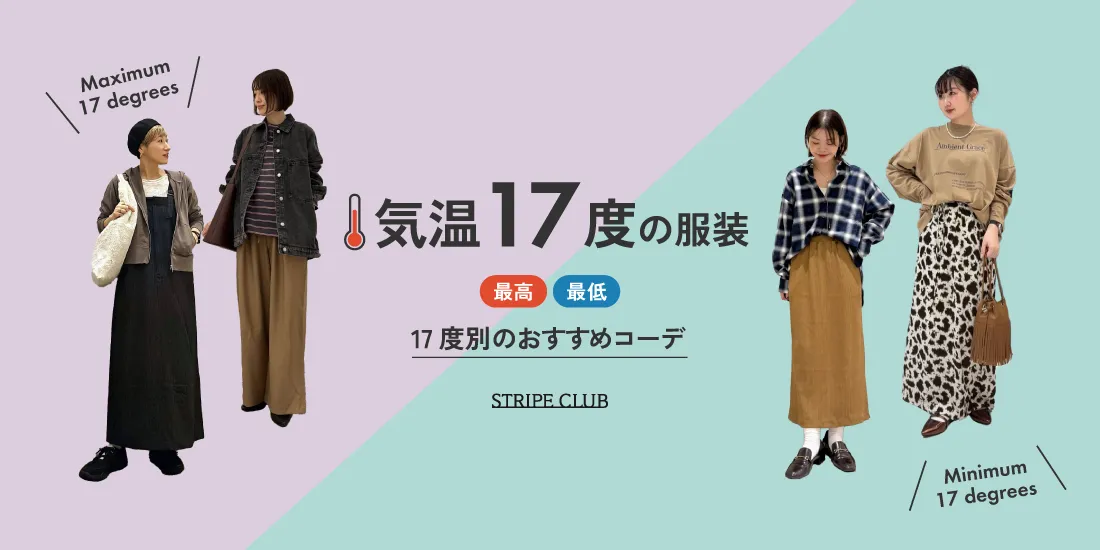 気温17度の服装まとめ！最高/最低17度別のおすすめコーデご紹介！【2025最新】| 17度 服装