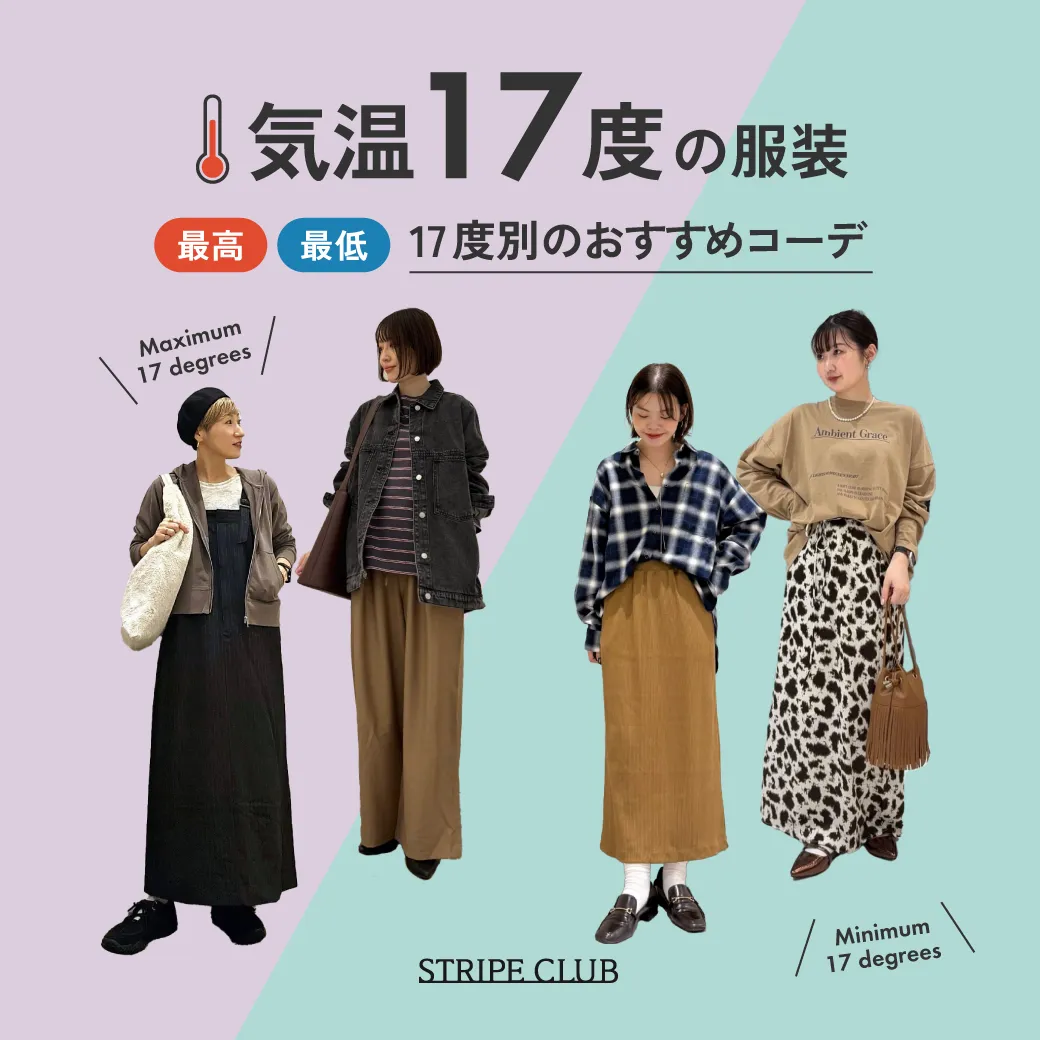 気温17度の服装まとめ！最高/最低17度別のおすすめコーデご紹介！【2025最新】| 17度 服装