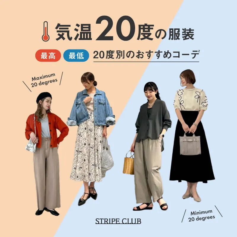 気温20度の服装はコレ！最高/最低20度別のおすすめコーデ